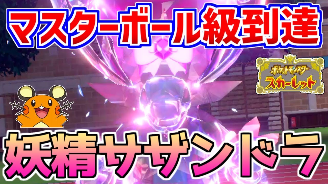 【ポケモンSV】マスターボール級到達 激闘の記録！フェアリーサザンドラがマジで強い！【対戦動画】