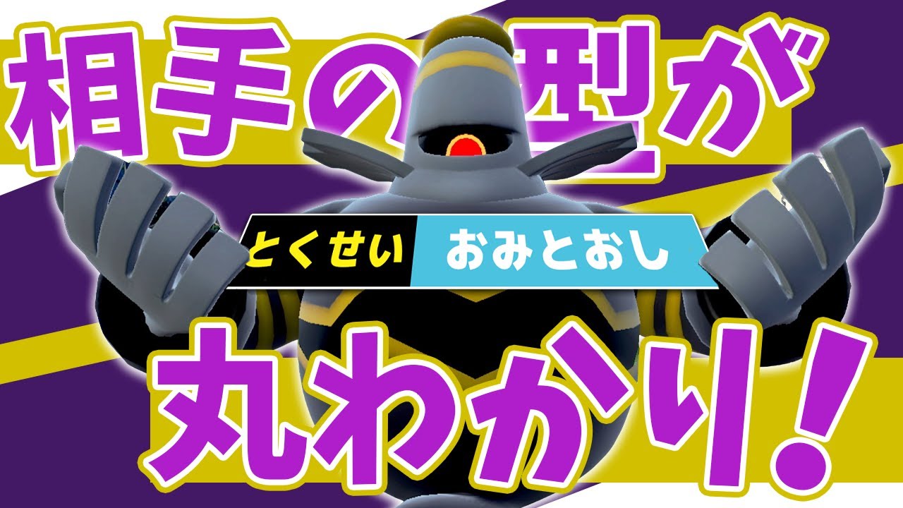 【ポケ研】炎雷氷ヨノワールの技範囲なら相手の型見たら万能に戦える説ｗ【ポケモンＳＶ/ポケモンスカーレットバイオレット】