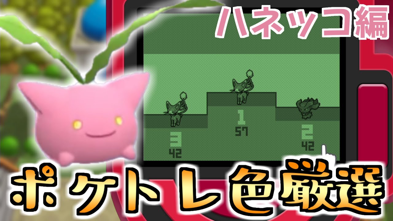 ポケトレでハネッコの色違い厳選が最高に楽しい神ゲーダイパリメイク