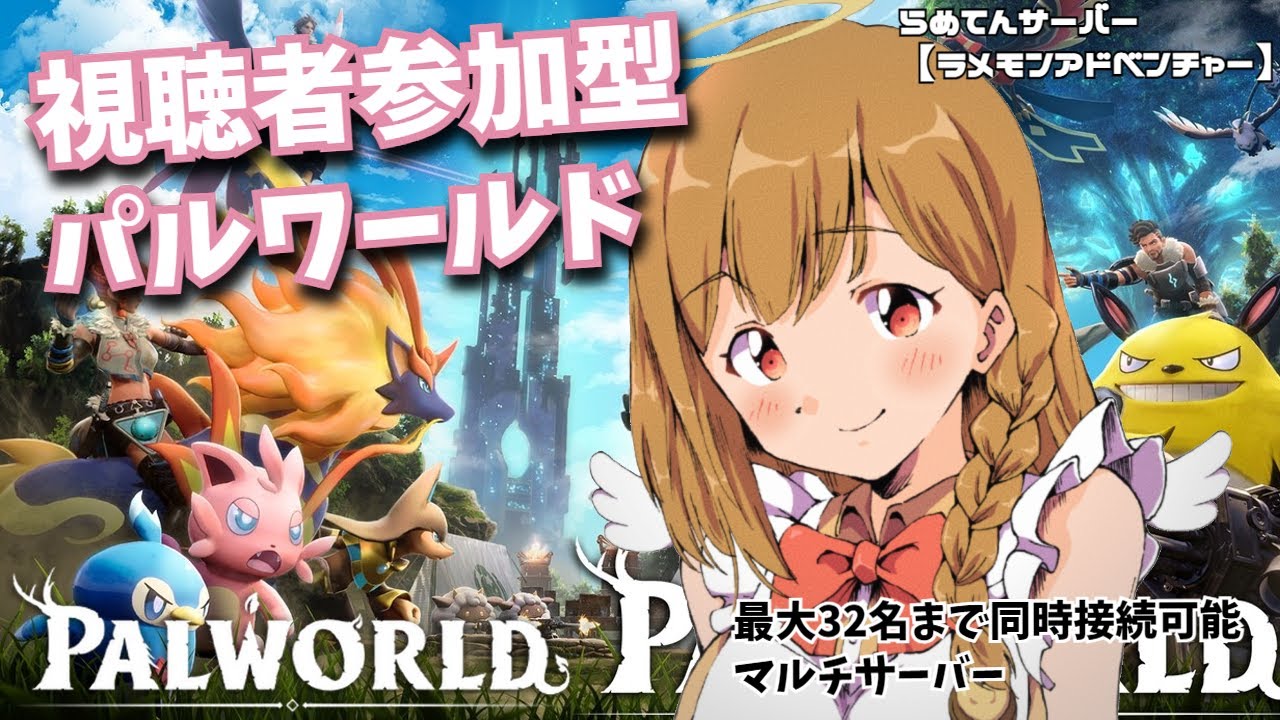 【パルワールド】アプデ来たァ！レイドボスに挑戦！！！参加型ですよ～！！！【vtuber】