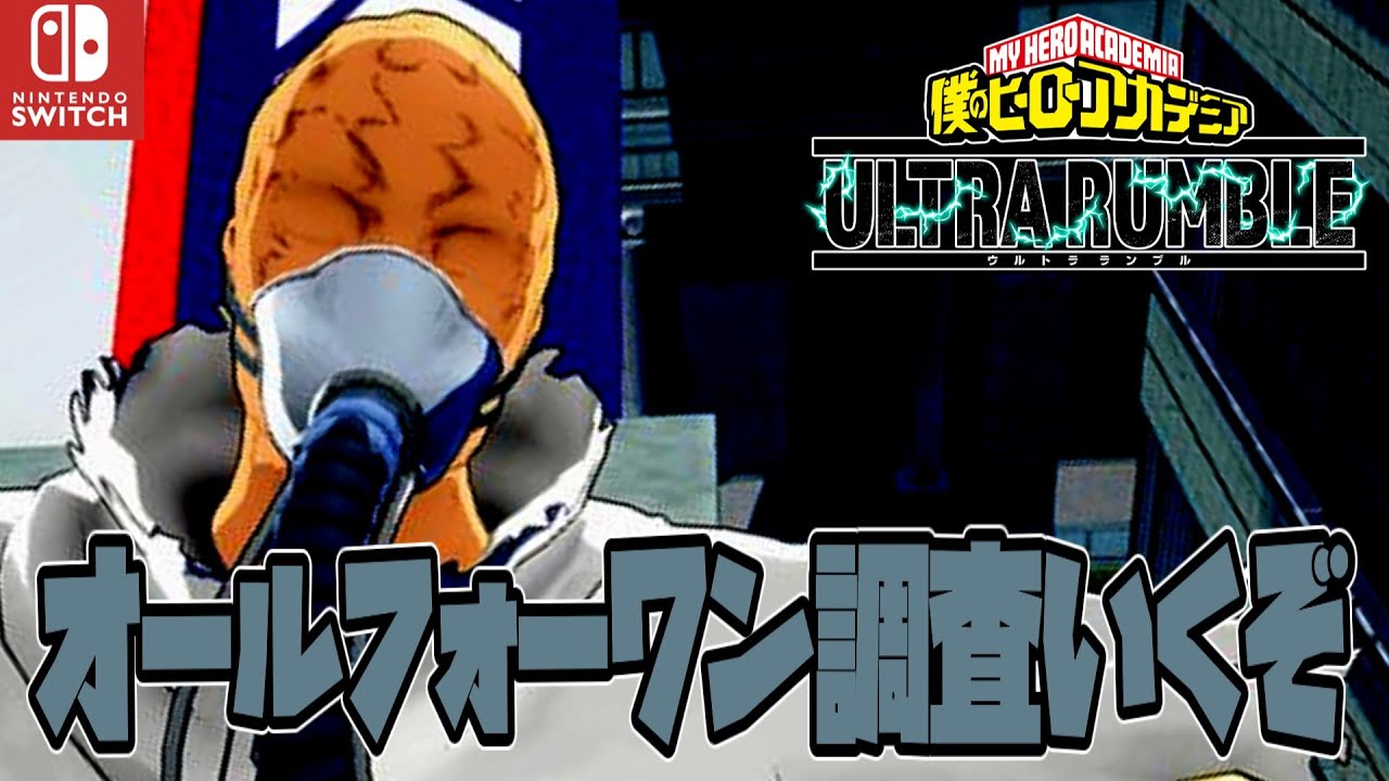 オールフォーワンでウルトラランブルを破壊するぞ放送（僕のヒーローアカデミアウルトラランブルswitch版）