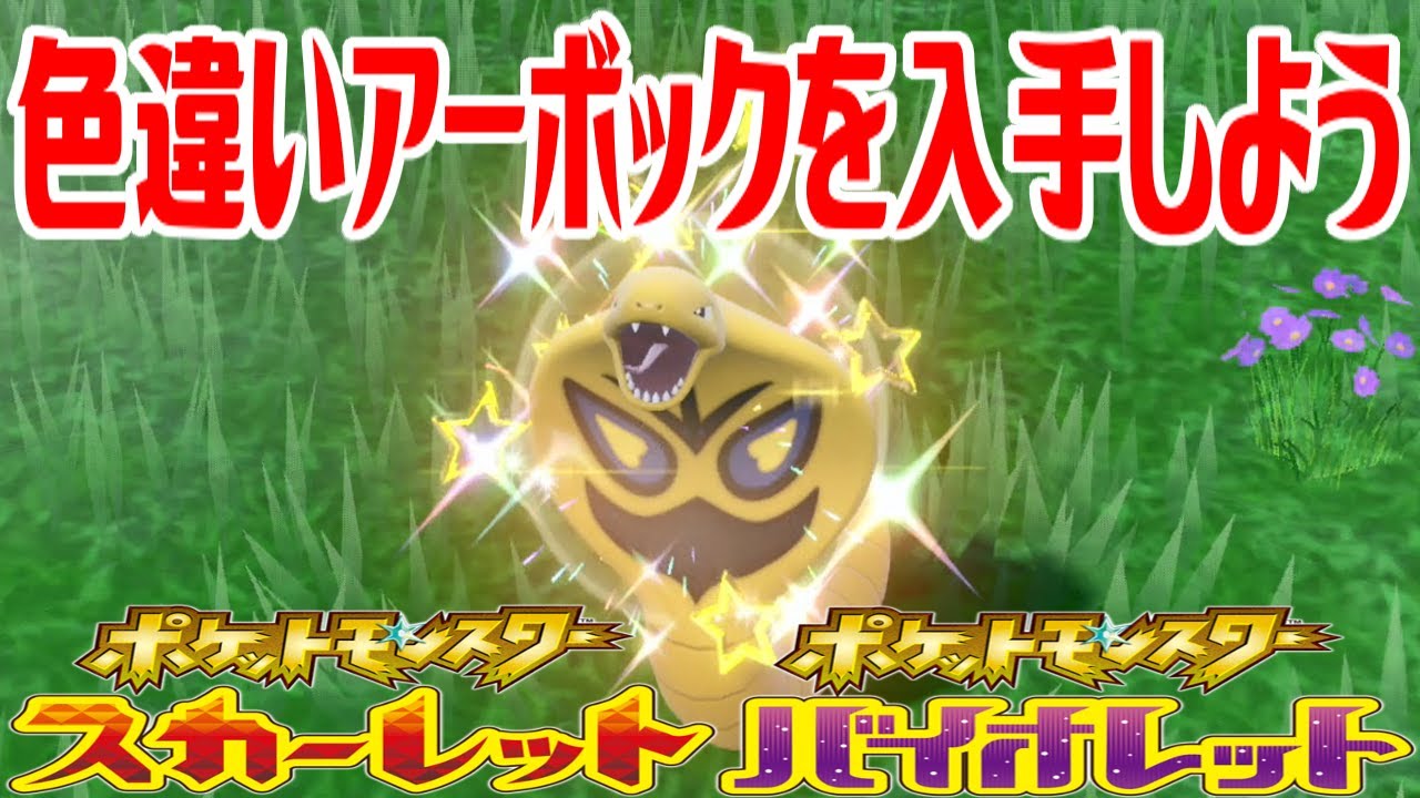 【ポケモンSV】色違いアーボックを入手しよう【ポケットモンスター スカーレット・バイオレット ゼロの秘宝 碧の仮面】Pocket Monsters