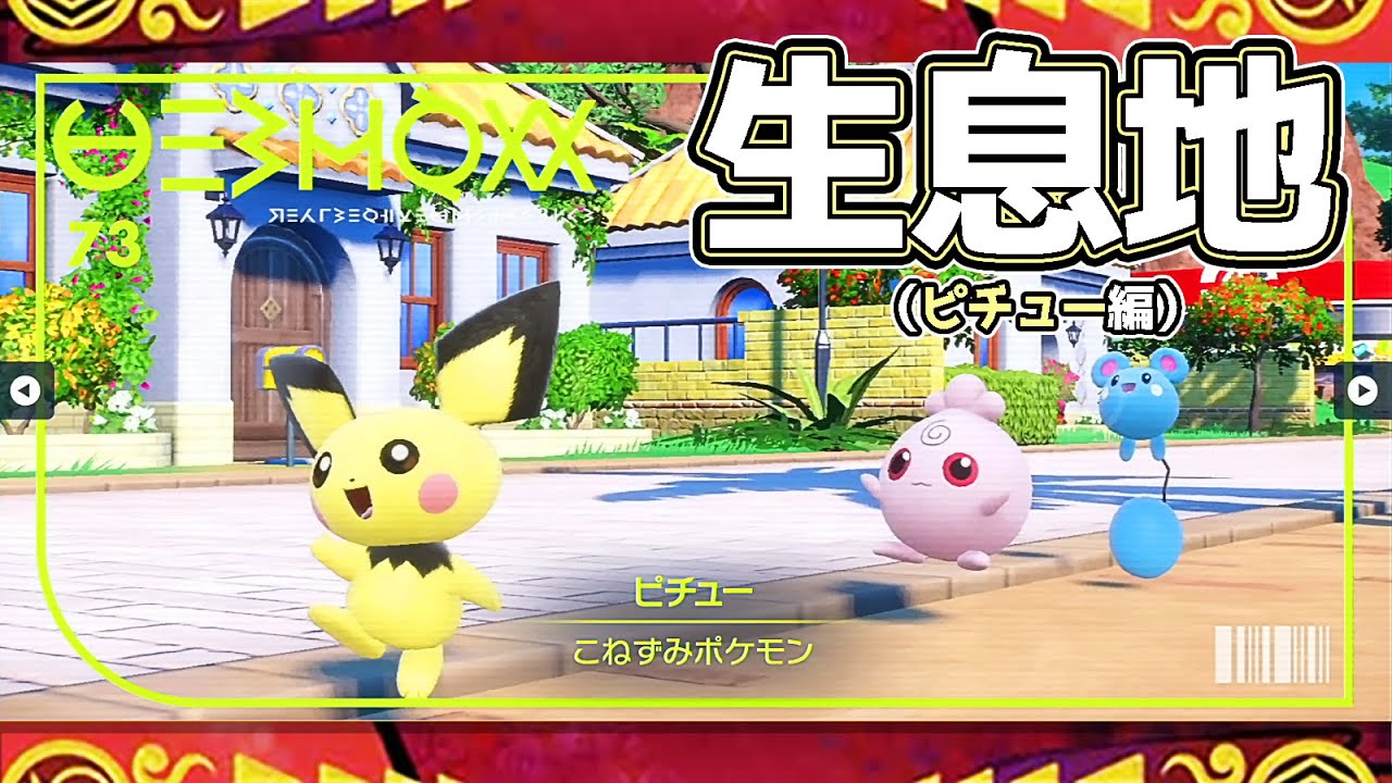 【ポケモンSV生息地図鑑No.73】ピチュー生息地（Pichu）