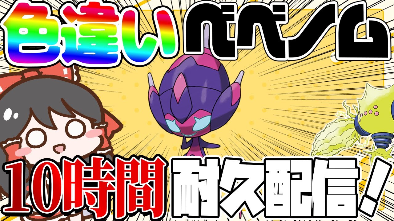 【10時間耐久】サトシ色違い厳選ラストのべベノム厳選！【ポケモンUSUM】