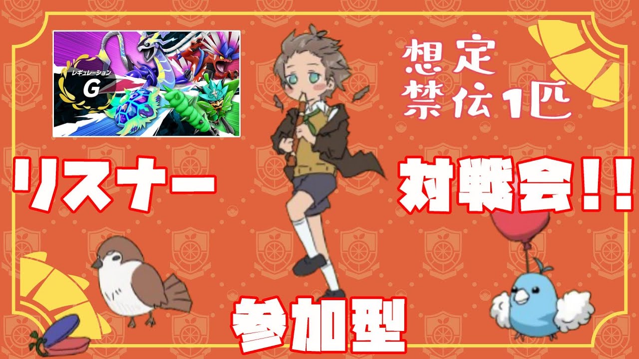 【 #ポケモンSV 】禁止級伝説1匹までOK!!🔥リスナー参加型対戦会🌱【 鈴芽チル 】【 #Vtuber 】【 #ポケモン 】