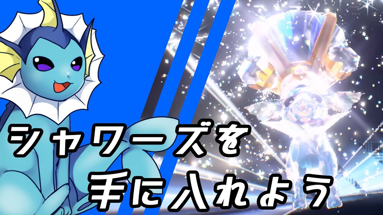 【ゆっくり実況】序盤からイーブイ→シャワーズを手に入れよう【ポケモンSV】