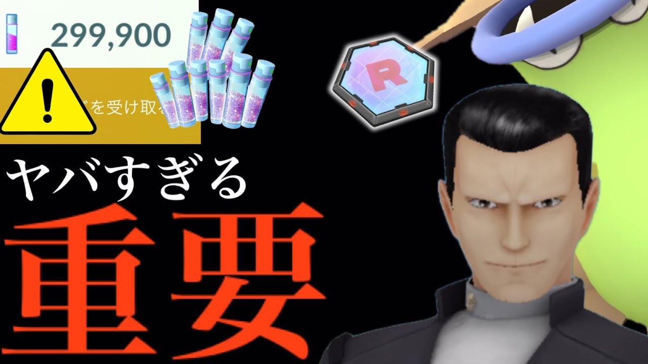 【ポケモンGO・速報】緊急！！〇〇の方は今するのは待った！？最大級の砂集めであの準備は絶対にするべき・・。【コミュデイ・マダツボミ・サカキ・スーパーロケットレーダー】