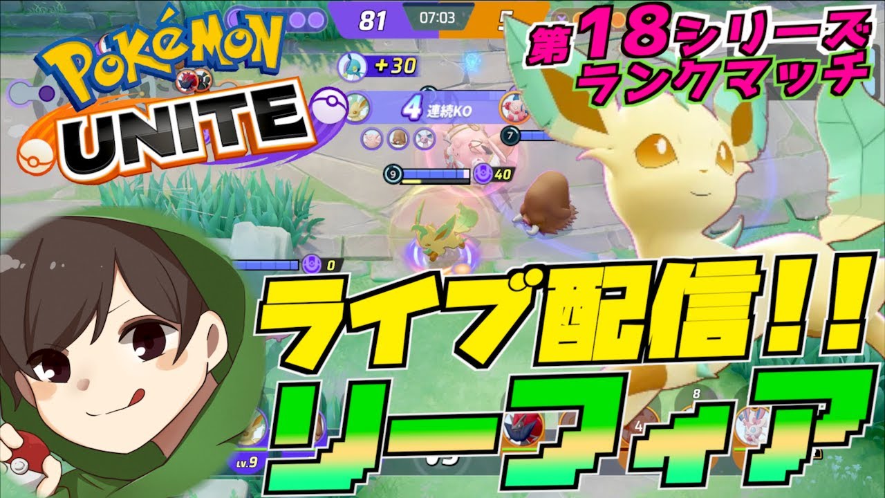 ライブ配信 お話しはしないかもだけど淡々とランクマッチやっていくよ【ポケモンユナイト】【Pokémon Day】