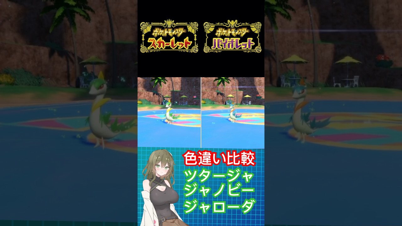 【ポケモンSV】ツタージャ、ジャノビー、ジャローダ色違い比較 #ポケモン #ポケモンsv #色違い #ポケモンバイオレット #ポケモンスカーレット #pokemon #short #shorts