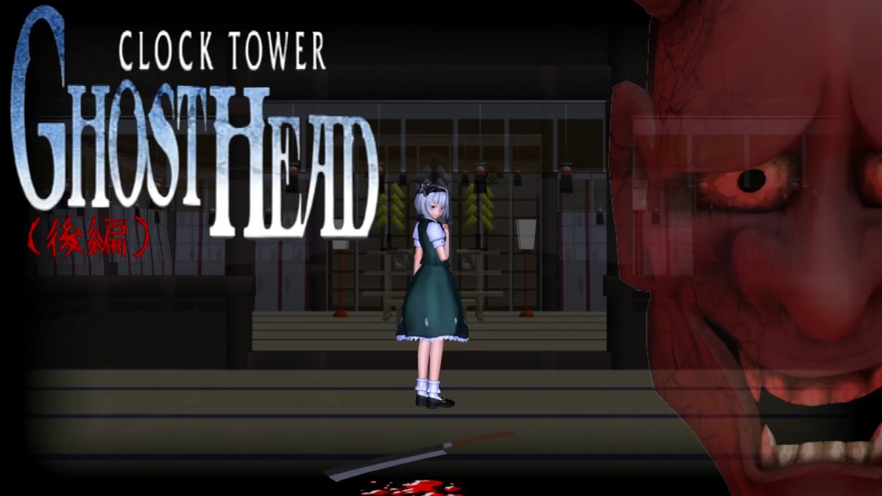 少女達のお泊り実況～クロックタワーゴーストヘッド（後編）～