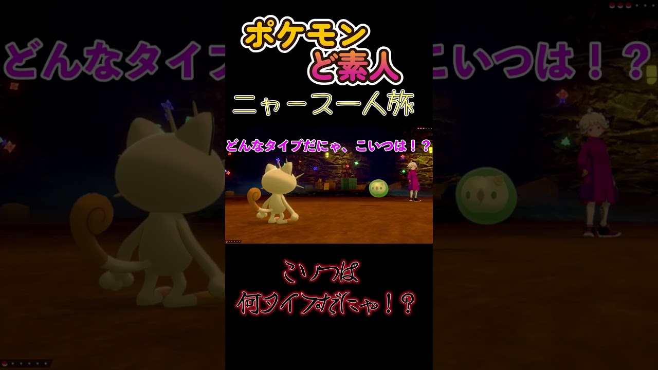 【ニャース一人旅、相手が何タイプかわからない】