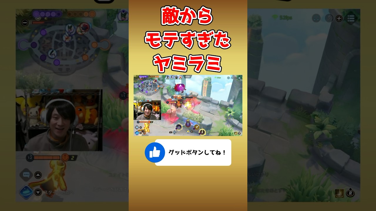 世界一モテるヤミラミ　#ポケモンユナイト #ポケモン #ヤミラミ #shorts