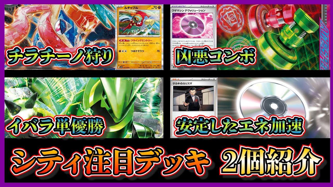 【シティデッキ考察】優勝したルチャブル採用のゲッコウガピジョット、テツノイバラ単デッキを紹介して考察します【ポケカ】