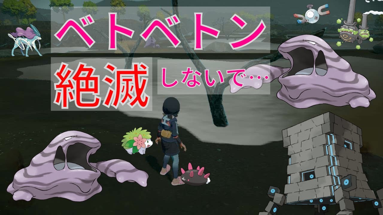 ベトベトンの保全生態学【リモポケ学会#10】