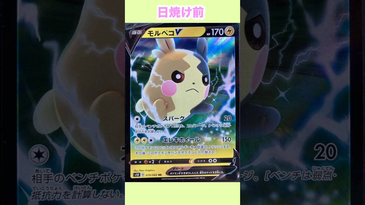 モルペコの日焼けポケカ