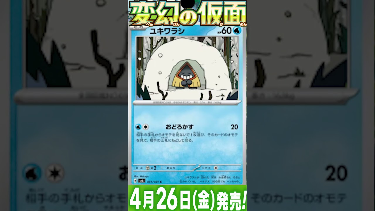 ポケカ情報『変幻の仮面：ユキメノコ/ユキワラシ/オニゴーリ』【ポケモンカード.pokemon】 #ポケカ #ポケモンカード #ポケモンカード25周年