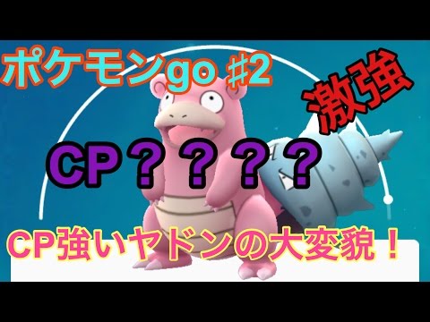 【ポケモンgo】cp821ポニータ＆個体値良いヤドン進化
