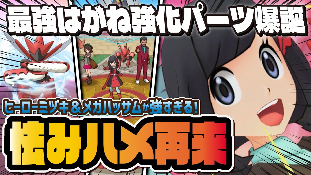 確定ひるみ＋鋼ゾーン強化「ヒーローミヅキ＆メガハッサム」が強すぎる！強さ＆引くべきか完全解説！！ 【ポケマス / ポケモンマスターズ】