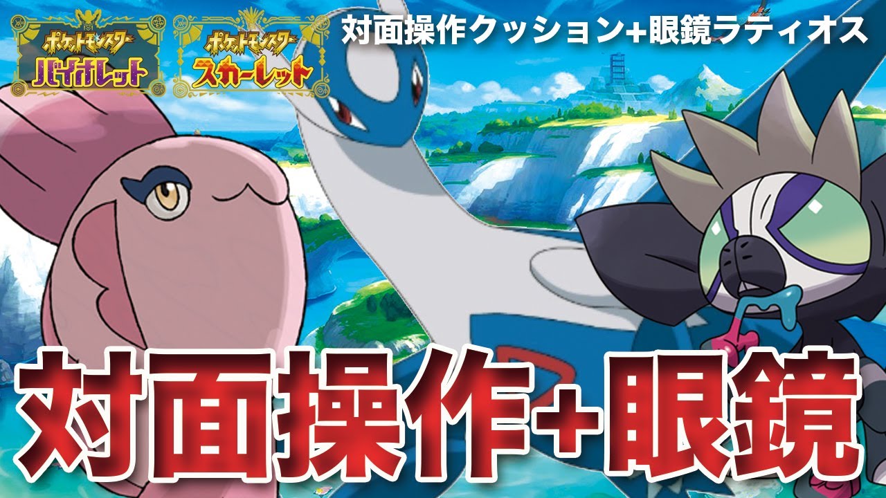 【ポケモンSV】対面操作クッション+眼鏡「ラティオス」の圧倒的縛り性能が半端ないって！