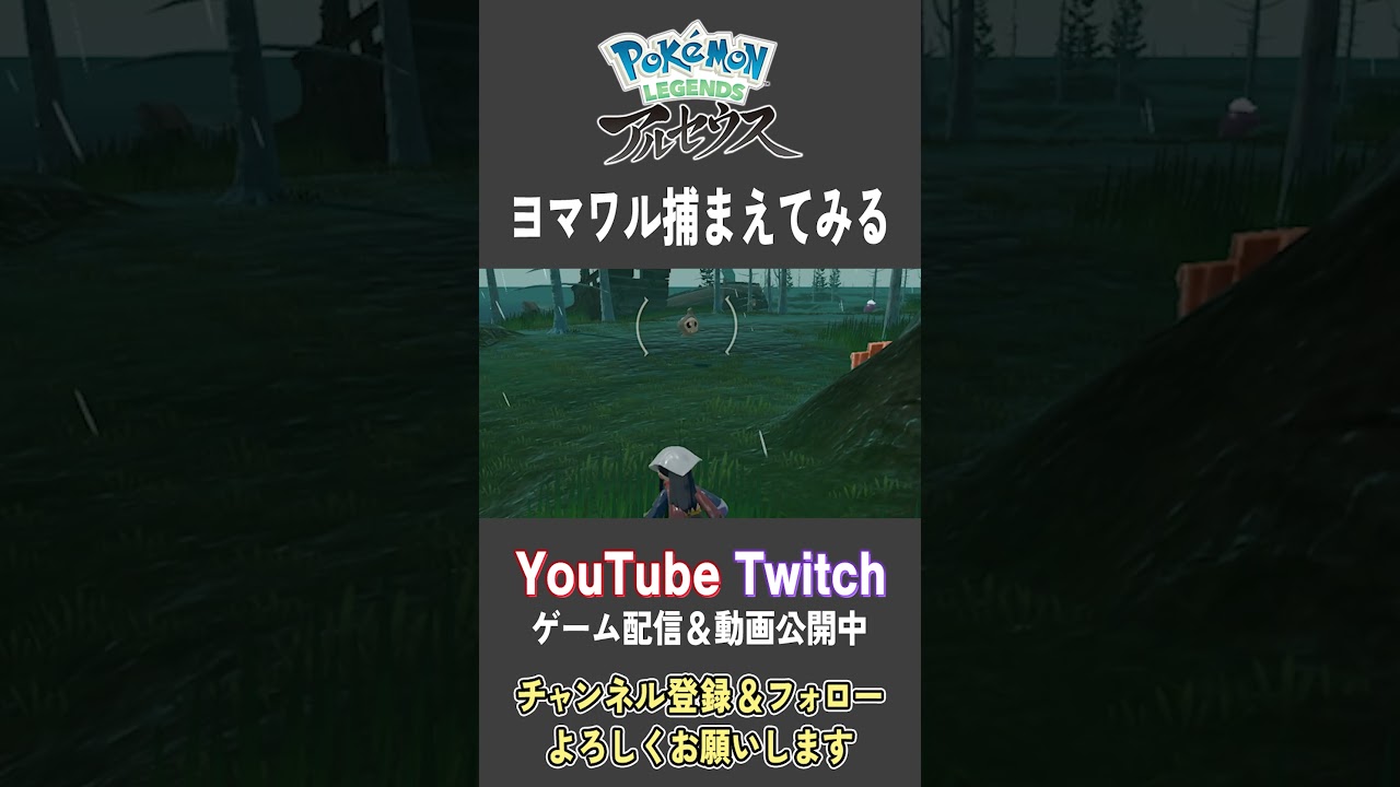 ヨマワル捕まえてみる【Pokemon LEGENDS アルセウス】【#Shorts】【#105】
