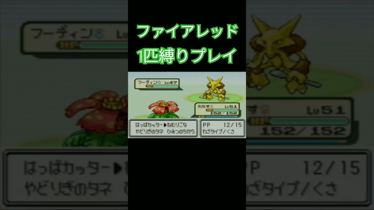 【ファイアレッド】ポケモン1匹縛りプレイ!!フシギダネver【縛りプレイ】#ポケモンファイアレッド #縛りプレイ #フシギダネ #フシギソウ #フシギバナ #ゲーム実況