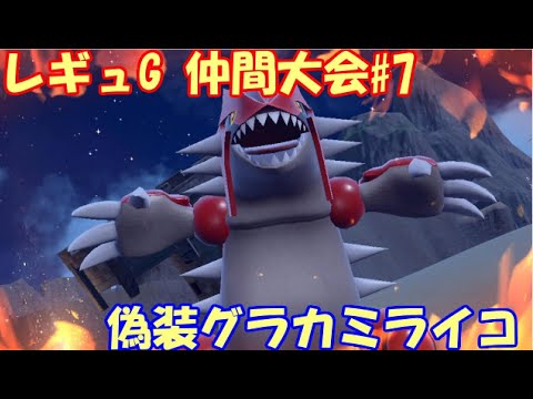 【ポケモンSV】レギュレーションG 仲間大会#7【偽装グラカミライコ】