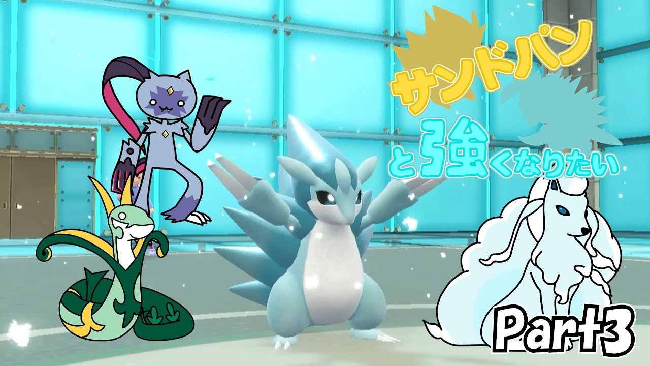 【ポケモンSV】サンドパンと強くなりたい　Part3【ゆっくり実況】