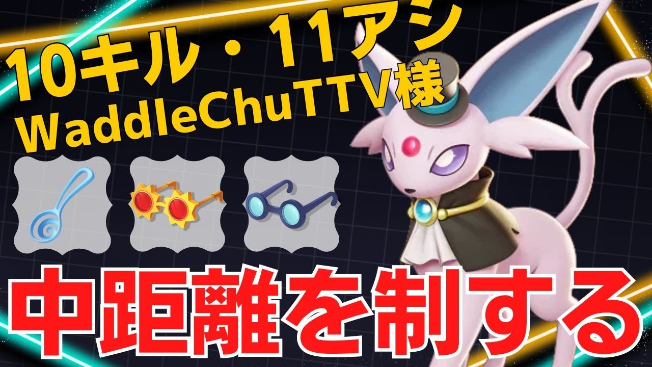 【トリオ】間合いを維持して一方的に削る！WaddleChuTTV様エーフィ立ち回り【ポケモンユナイト ランカープレイ動画 NO】