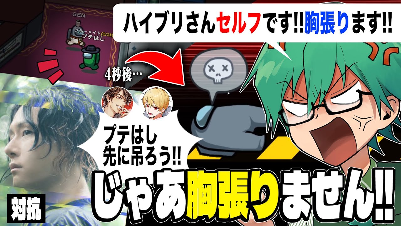 【Among Us】プテはし、漢の「胸張りキャンセル」！！