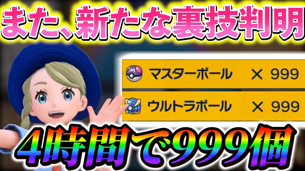 【ポケモンsv】最新版！マスターボールとウルトラボールが爆速で999個手に入る！道具プリンターに、また新たな裏技が見つかる！