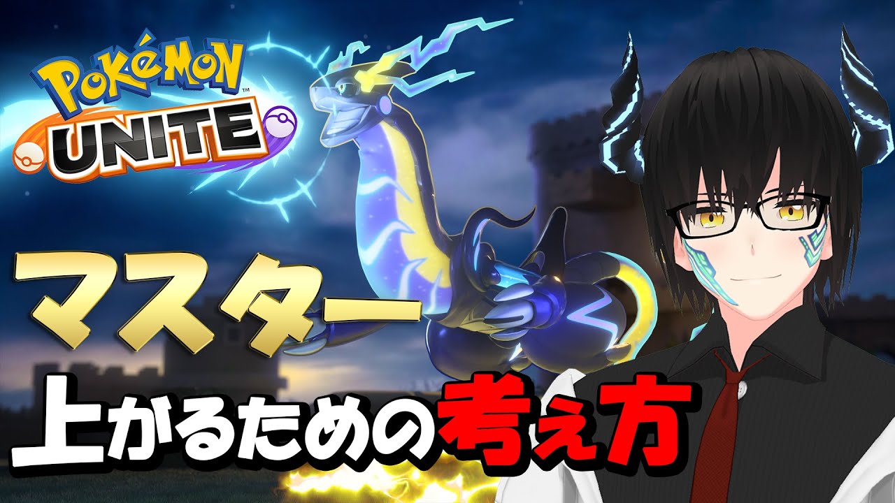 【ポケモンユナイト】野良のせいにする前に、勝つためには常に考え続けろッ‼