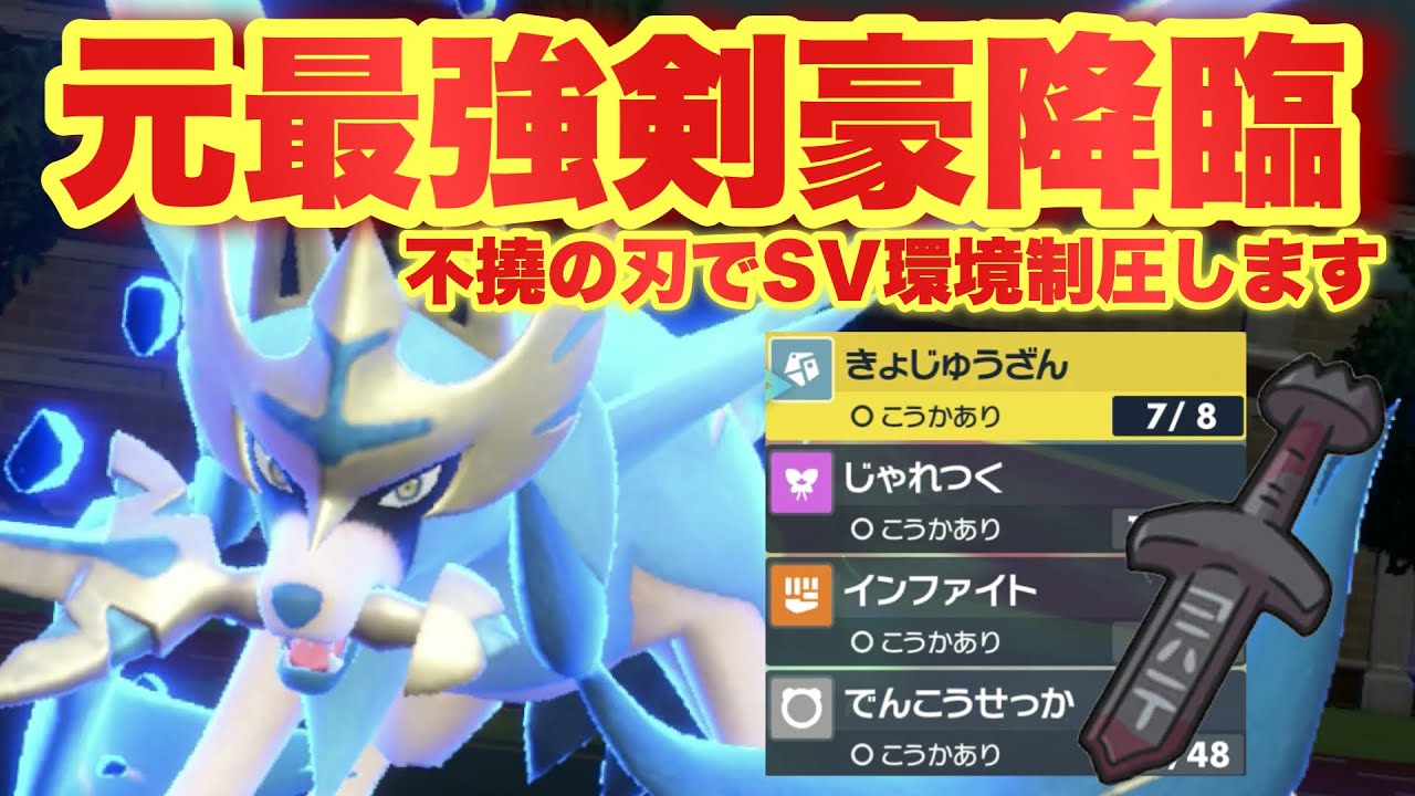 【 剣盾王 】🗡️弱体化されて丁度良い？！ついに帰ってきた最強の剣王ザシアンの魅力に迫ります！【 ポケモンsv 】