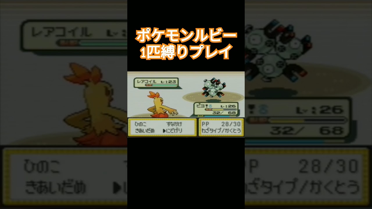 【ポケモンルビサファ】ポケモン1匹縛りプレイ!!アチャモきみに決めた！【ゲーム実況】【縛りプレイ】 #ポケモンルビー #ポケモン #りプレイ #ゲーム実況 #アチャモ #ワカシャモ #バシャーモ