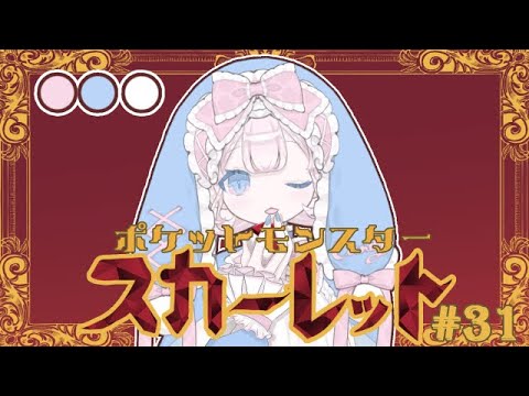 【ポケモンSV/スカーレット】#31　図鑑埋めとおもち集めしたいな【DLCクリア済み/ネタバレ注意】