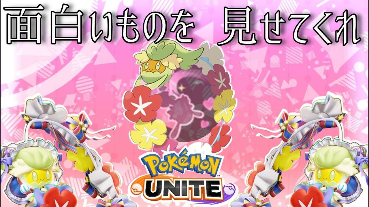 参加型｜ランクドラフトは即ピ天使キュワワーが安定択　＃ポケモンユナイト