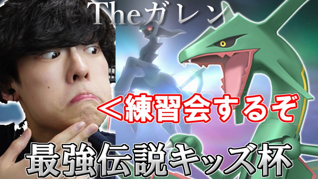 【伝説キッズくんのレックウザを借りて】Theガレン最強伝説キッズ杯　練習＆対戦会