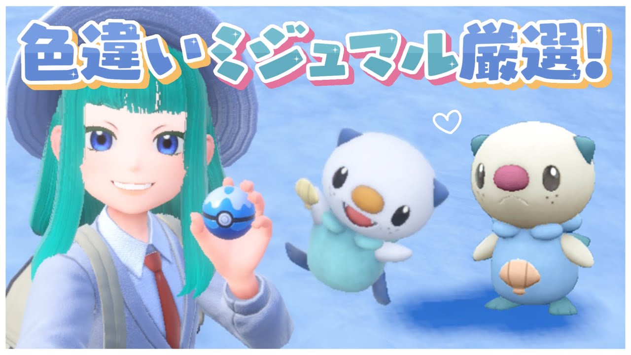 【#ポケモンSV 】色違いミジュマル厳選！#120【Lapinna】