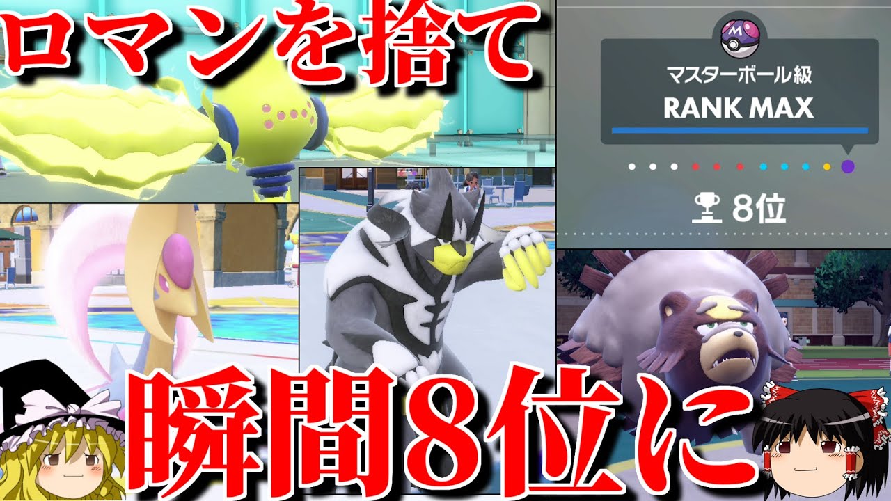 ロマンを捨てて瞬間8位にまで到達したガチパーティ【ポケモンSV】【ゆっくり実況】【ダブルバトル】