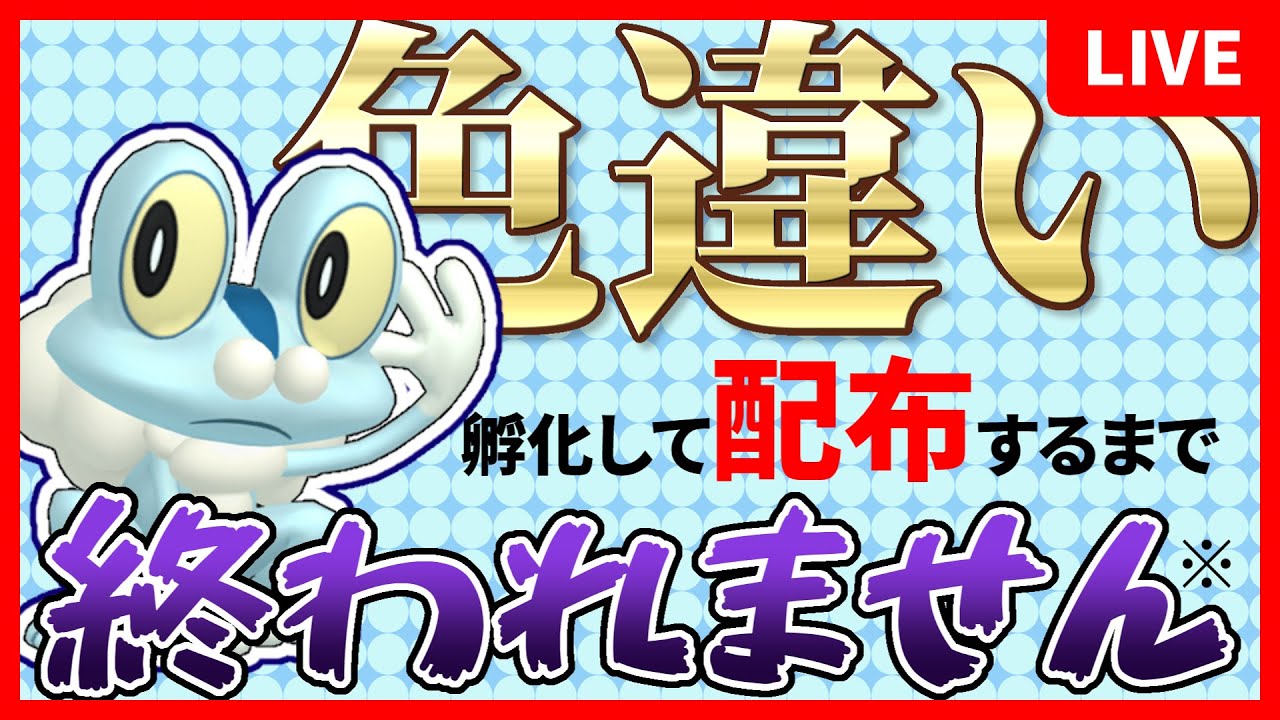 色ケロマツ孵化して配布するまで終われません※【ポケモンSV】Part4