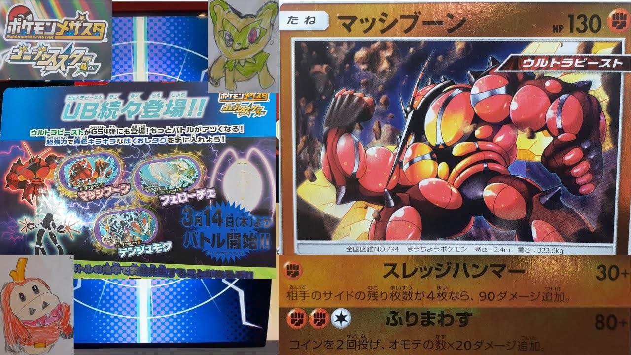 【メザスタ】ウルトラビースト｜マッシブーンにあいしょうがいいのは？｜「ほのおタイプ」「ひこうタイプ」2024年4月1日