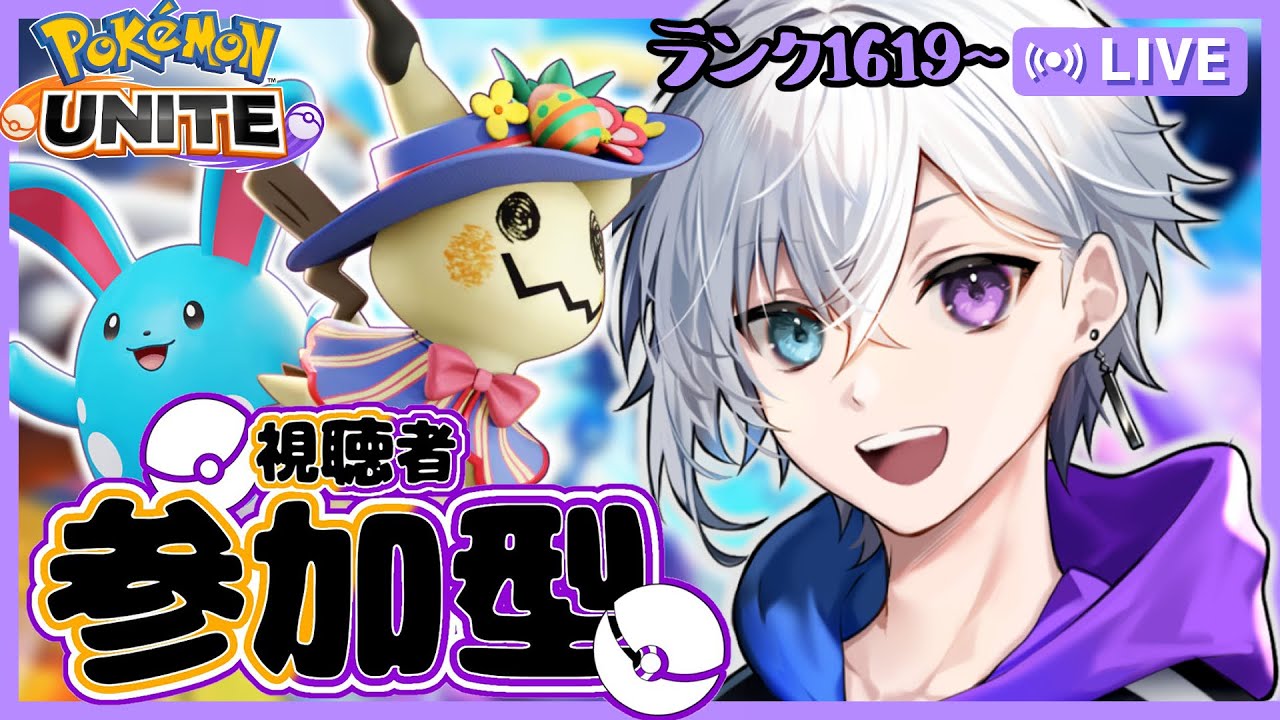 【ポケモンユナイト】 ミミッキュに金リボンをプレゼントする 1619～【ランク参加型】