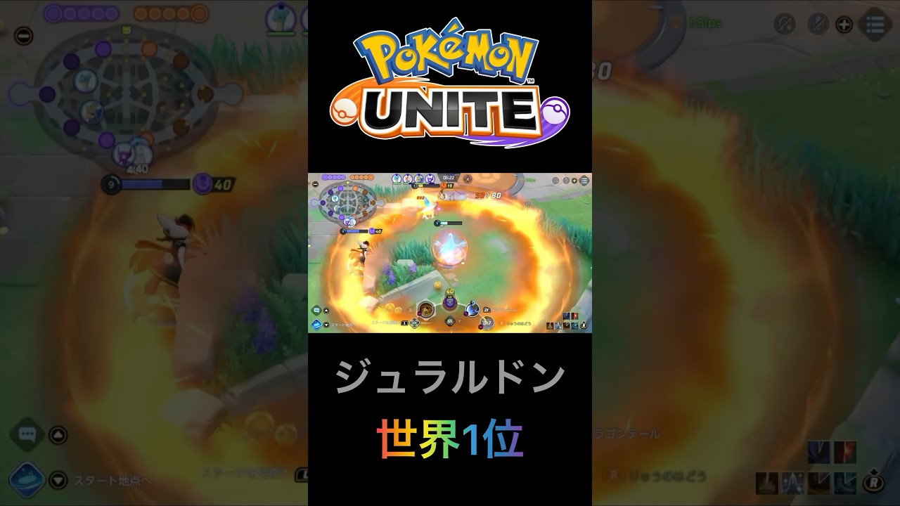 ジュラルドン世界1位の実力とは…#ポケモンユナイト #pokémonunite #ジュラルドン #shorts #short