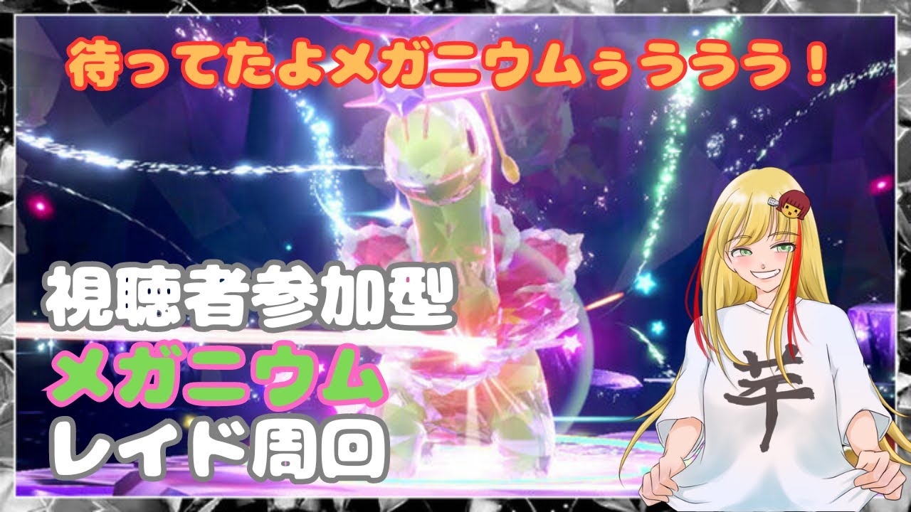 【最強のメガニウム】視聴者参加型【ポケモンSV】