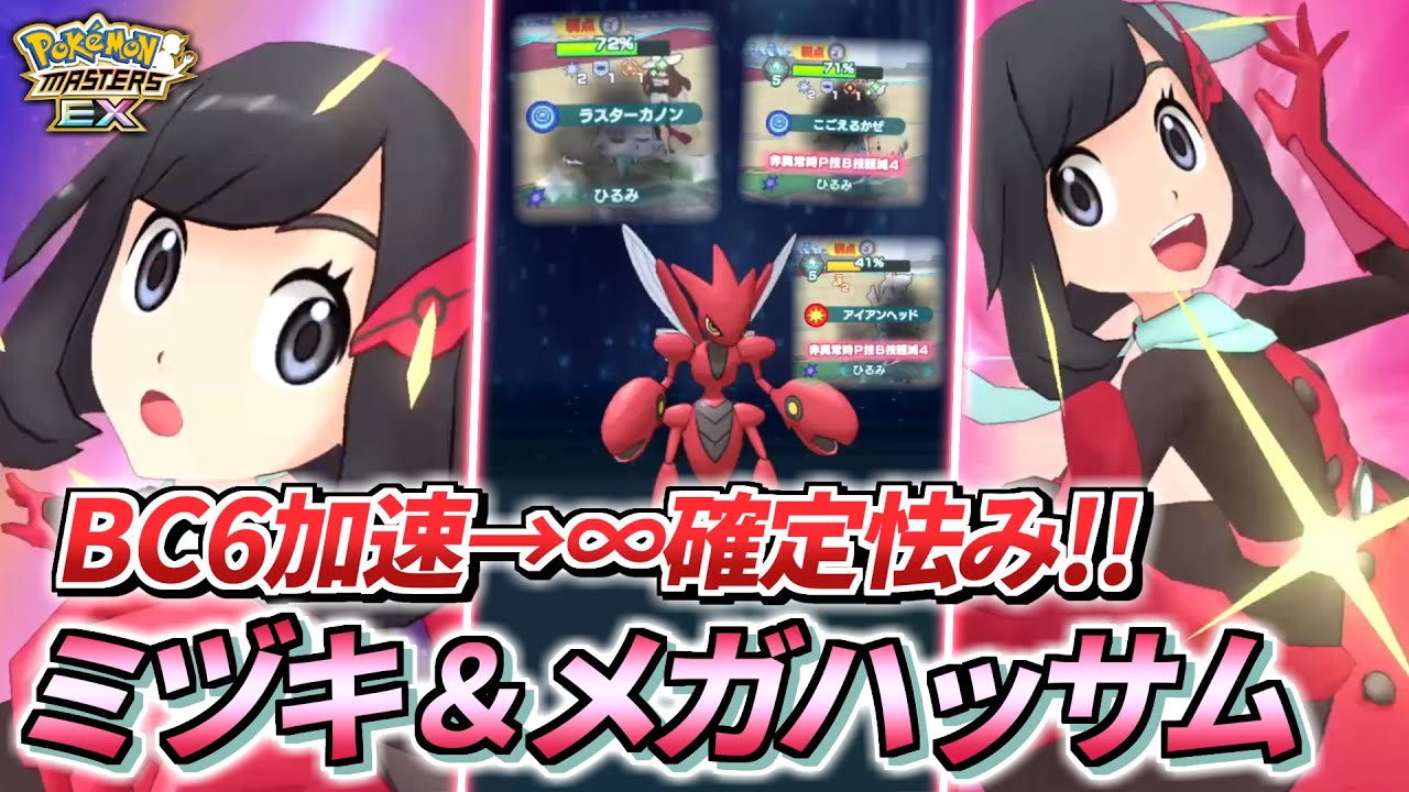 【ポケマスEX】※閲覧注意❗️『ミヅキ＆ハッサム』の無限確定怯みが強すぎて敵が可哀想になってくる動画【ポケマス/ポケモンマスターズ/4.5周年】
