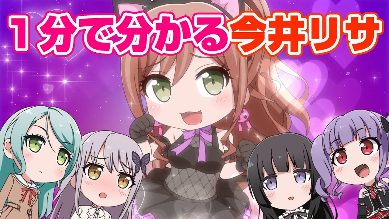 たった１分で分かる今井リサ【バンドリ ガルパ】