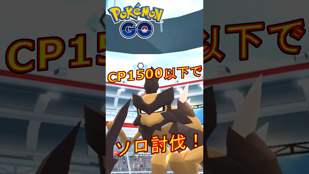 星3レイドのバサギリをCP1500以下のポケモンでソロ討伐する動画。【ポケモンGO】 #ポケモンGO #バサギリ