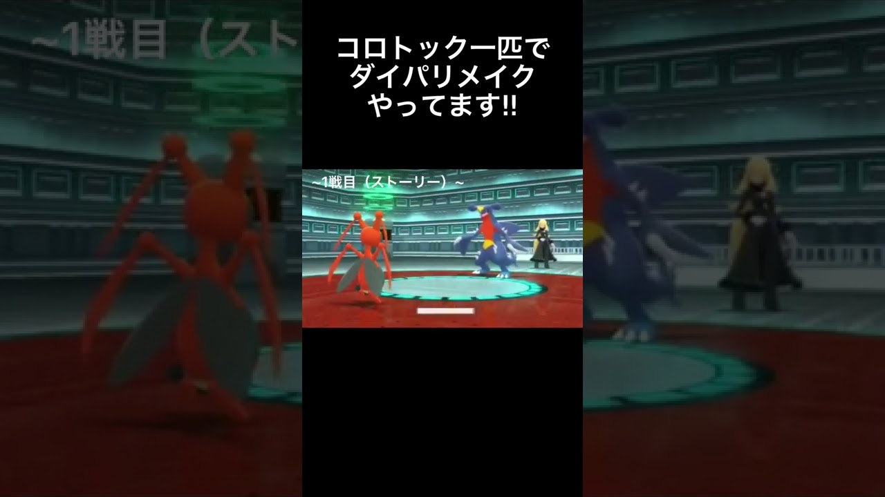【ポケモンBDSP】コロトック一匹縛りでダイパリメイクやったったwww