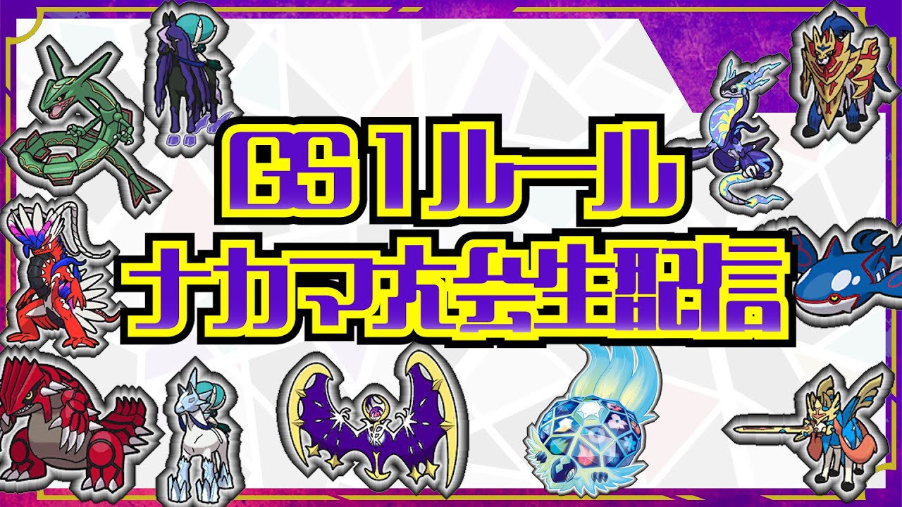 GS1ルール仲間大会　生配信【ポケモンSV】