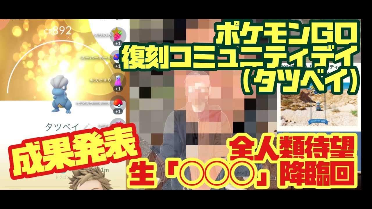 【実写】ポケモンGO　復刻　コミュニティデイ　タツベイ　成果発表【実況】