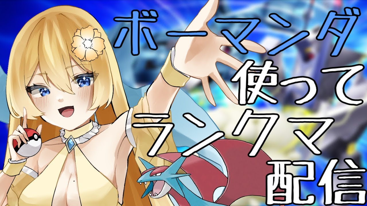 【ポケモンSV】ボーマンダ使ってランクマ配信【新人vtuber花宮茅愛：バ美肉】
